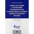 russische bücher: Пегов Владимир Константинович, Васянович Юрий Анатольевич - Защита населения и территорий Приморского края в чрезвычайных ситуациях мирного и военного времени