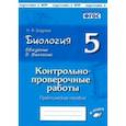 russische bücher: Бодрова Наталия Федоровна - Биология. 5 класс. Введение в биологию. Контрольно-проверочные работы по уч. И. Н. Пономаревой. ФГОС