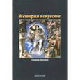 russische bücher: Кинева Лариса Анатольевна - История искусств. Учебное пособие
