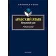 russische bücher: Степанов Роман Викторович, Кузьмин Вадим Алексеевич - Арабский язык. Начальный курс. Учебное пособие