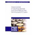 russische bücher: Раманаускас Иозас-Римгадуас Иозович, Майоров Александр Альбертович, Мусина Ольга Николаевна - Технология и оборудование для производства натурального сыра. Учебник