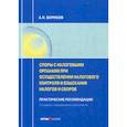 russische bücher: Борисов Александр Николаевич - Споры с налоговыми органами при осуществлении налогового контроля и взыскании налогов и сборов