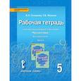russische bücher: Склярова Василиса Леонтьевна - Русский язык 5кл [Рабочая тетрадь] в 4х ч. ч.3