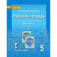 russische bücher: Склярова Василиса Леонтьевна - Русский язык 5кл [Рабочая тетрадь] в 4х ч. ч.2