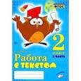 russische bücher: Перова Ольга Дмитриевна - Работа с текстом. 2 класс. Практическое пособие. В 2-х частях. Часть 2. ФГОС