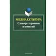 russische bücher: Кириллова Наталья Борисовна - Медиакультура. Словарь терминов и понятий