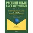 russische bücher: Рогачева Елена Николаевна - Контрольные работы и тесты по русскому языку