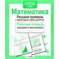russische bücher: Знаменская Л. - Математика. Рабочая тетрадь младшего школьника. Решаем примеры с переходом через десяток