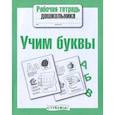 russische bücher:  - Учим буквы