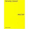 russische bücher: Сеннет Р. - Мастер