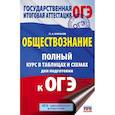 russische bücher: Баранов Петр Анатольевич - ОГЭ. Обществознание. Полный курс в таблицах и схемах для подготовки к ОГЭ