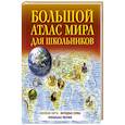 russische bücher:  - Большой атлас мира для школьников