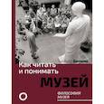 russische bücher: Бонами Зинаида - Как читать и понимать музей. Философия музея