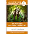 russische bücher:  - Волшебные французские сказки. Уровень 1
