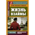 russische bücher: Ремарк Эрих Мария - Жизнь взаймы
