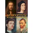 russische bücher: Баженов В.М. - Автопортреты великих художников
