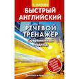 russische bücher: Матвеев Сергей Александрович - Речевой тренажер. Современный подход