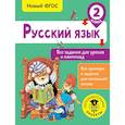 russische bücher: Журавлева Ольга Николаевна - Русский язык. Все задания для уроков и олимпиад. 2 класс