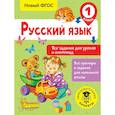 Русский язык. Все задания для уроков и олимпиад. 1 класс