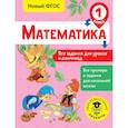 russische bücher: Конобеева Татьяна Анатольевна - Математика. Все задания для уроков и олимпиад. 1 класс