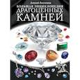 russische bücher: Лагутенков Алексей Александрович - Большая энциклопеция драгоценных камней