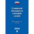 russische bücher:  - Федеральный Закон Российской Федерации "О воинской обязанности и военной службе" №-53 ФЗ