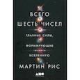 russische bücher: Рис Мартин - Всего шесть чисел: Главные силы, формирующие Вселенную