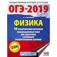 russische bücher: Пурышева Наталия Сергеевна - ОГЭ-2019. Физика (60х84/8) 10 тренировочных вариантов экзаменационных работ для подготовки к основному государственному экзамену