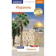 russische bücher: Лауэр К. - Израиль.Путеводитель с мини-разговорником (Карта в кармашке)