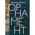 russische bücher: Иванов Н.А. - Орнамент. Герменевтика и глоссарий