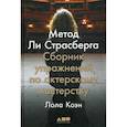 russische bücher: Коэн Лола - Метод Ли Страсберга