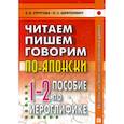 russische bücher: Стругова Елена Викторовна, Шефтелевич Наталия Сергеевна - Читаем, пишем, говорим по-японски