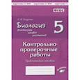 russische bücher: Бодрова Наталия Федоровна - Биология. Введение в общую биологию. 5 класс. Рабочая тетрадь. Вертикаль. ФГОС