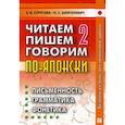 russische bücher: Стругова Елена Викторовна, Шефтелевич Наталия Сергеевна - Читаем, пишем, говорим по-японски