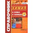 russische bücher: Расулова Галина Леонидовна - Справочник. Химия в схемах и таблицах. ФГОС
