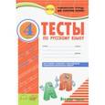 russische bücher: Аралова Элина Алексеевна - Русский язык. 4 класс. Тесты к учебнику В.П. Канакиной, В.Г. Горецкого. В 2-х частях. ФГОС