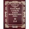 russische bücher: Даль Владимир Иванович - Толковый словарь живого великорусского языка. В 4-х томах. Том 3