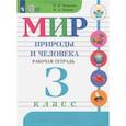 russische bücher: Матвеева Наталия Борисовна, Попова Мария Анатольевна - Мир природы и человека. 3 класс. Рабочая тетрадь. Адаптированные программы. ФГОС ОВЗ