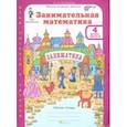 russische bücher: Холодова О. А. - Занимательная математика. 4 класс. Рабочая тетрадь. В 2-х частях. Часть 2. ФГОС