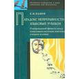 russische bücher: Панов Евгений Николаевич - Парадокс непрерывности: Языковой рубикон