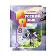 russische bücher: Львова Светлана Ивановна - Русский язык 8 класс  [Учебник в 2 частях, комплект]