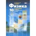russische bücher: Генденштейн Л. Э. - Физика. 10 класс. Учебник. Базовый и углубленный уровни. В 3-х частях. Часть 3 .ФГОС