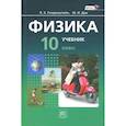 russische bücher: Генденштейн Л.Э. - Физика. 10 класс. Учебник. Базовый уровень. В 2-х частях. ФГОС