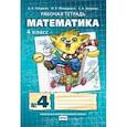 russische bücher: Гейдман Борис Петрович - Математика. 4 класс. Рабочая тетрадь в 4 частях. 4 часть. ФГОС