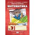 russische bücher: Гейдман Борис Петрович - Математика. 4 класс. Рабочая тетрадь в 4 частях. 3 часть. ФГОС