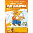 russische bücher: Гейдман Борис Петрович - Математика. Рабочая тетрадь. 2 класс. Тетрадь №4. ФГОС