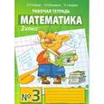 russische bücher: Гейдман Борис Петрович - Математика. Рабочая тетрадь. 2 класс. Тетрадь №3. ФГОС