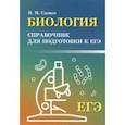 russische bücher: Саенко Николай Михайлович - Биология. Справочник для подготовки к ЕГЭ