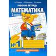russische bücher: Гейдман Борис Петрович - Математика. 2 класс. Рабочая тетрадь. В 4-х частях. Часть 1. ФГОС