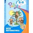 russische bücher: Соловьева Елена Викторовна - Моя математика. Развивающая книга для детей 5-6 лет